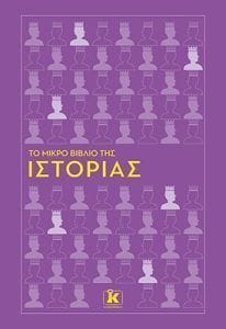 Το μικρό βιβλίο της Ιστορίας