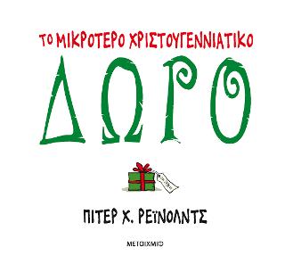 Το μικρότερο χριστουγεννιάτικο δώρο Το μικρότερο χριστουγεννιάτικο δώρο - Image 1