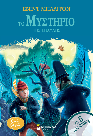 Το μυστήριο της έπαυλης