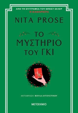 Το μυστήριο του γκι