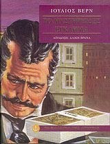 Το μυστηριώδες έγκλημα