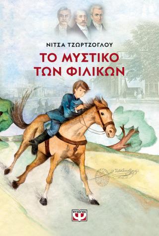 Το μυστικό των Φιλικών Το μυστικό των Φιλικών - Image 1
