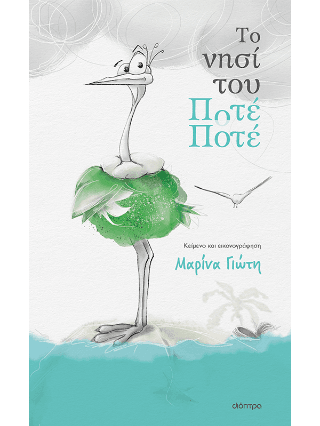 Το νησί του Ποτέ Ποτέ