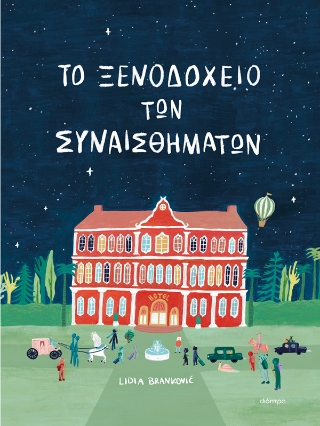 Το ξενοδοχείο των συναισθημάτων Το ξενοδοχείο των συναισθημάτων - Image 1