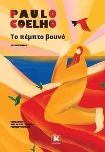 Το πέμπτο βουνό