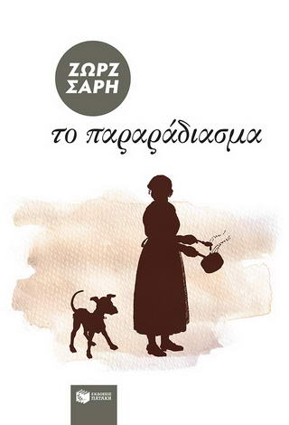 Το παραράδιασμα Το παραράδιασμα - Image 1