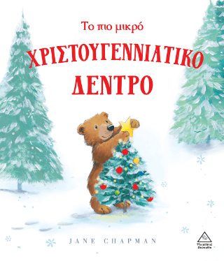 Το πιο μικρό χριστουγεννιάτικο δέντρο