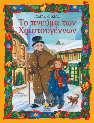 Το πνεύμα των Χριστουγέννων