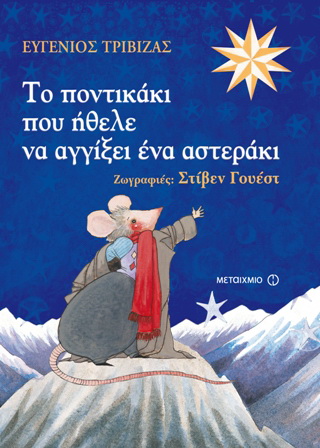 Το ποντικάκι που ήθελε να αγγίξει ένα αστεράκι Το ποντικάκι που ήθελε να αγγίξει ένα αστεράκι - Image 1