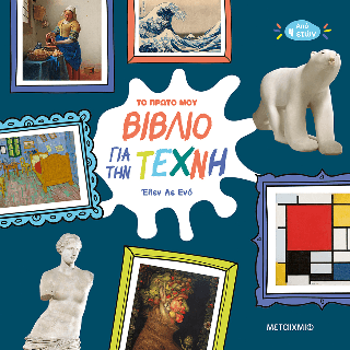Το πρώτο μου βιβλίο για την Τέχνη