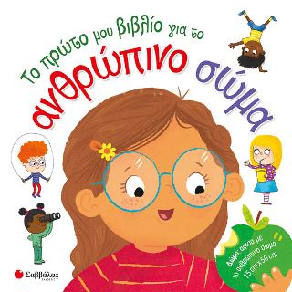 Το πρώτο μου βιβλίο για το ανθρώπινο σώμα Το πρώτο μου βιβλίο για το ανθρώπινο σώμα - Image 1