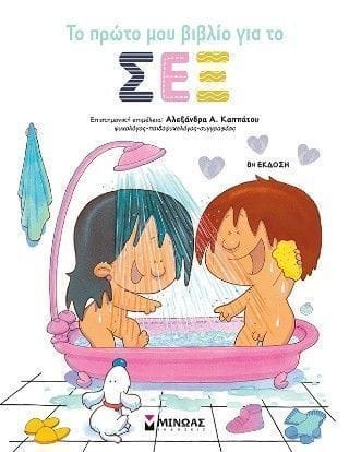 Το πρώτο μου βιβλίο για το σεξ