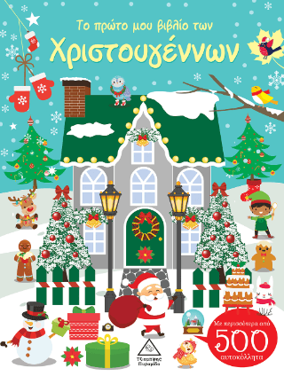 Το πρώτο μου βιβλίο των Χριστουγέννων