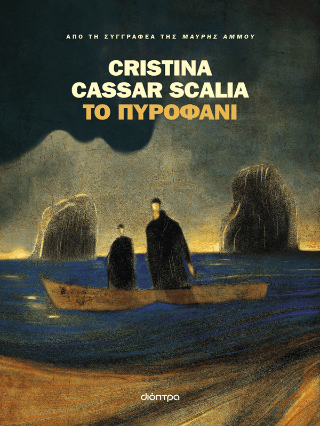 Το πυροφάνι