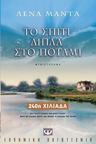 Το σπίτι δίπλα στο ποτάμι