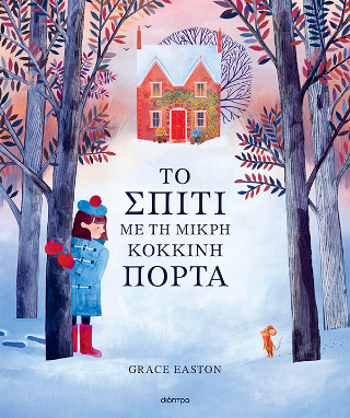 Το σπίτι με τη μικρή κόκκινη πόρτα Το σπίτι με τη μικρή κόκκινη πόρτα - Image 1