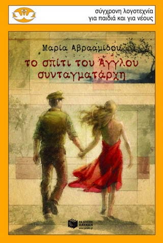 Το σπίτι του Άγγλου συνταγματάρχη