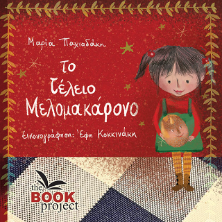 Το τέλειο μελομοκάρονο Το τέλειο μελομοκάρονο - Image 1