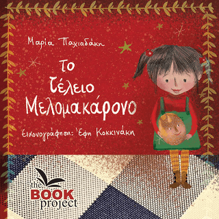 Το τέλειο μελομοκάρονο