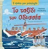 Το ταξίδι του Οδυσσέα