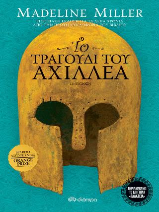 Το τραγούδι του Αχιλλέα Το τραγούδι του Αχιλλέα - Image 1