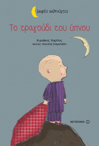 Το τραγούδι του ύπνου