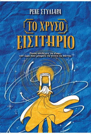 Το χρυσό εισιτήριο Το χρυσό εισιτήριο - Image 1