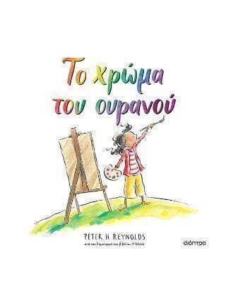 Το χρώμα του ουρανού