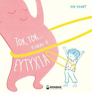 Τοκ τοκ… Είμαι η ευτυχία