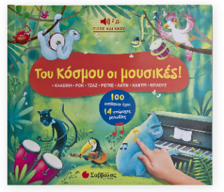 Του κόσμου οι μουσικές!