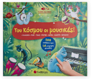 Του κόσμου οι μουσικές