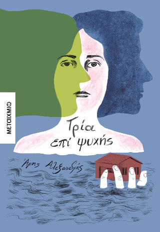 Τρία επί ψυχής Τρία επί ψυχής - Image 1