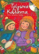 Τρίγωνα κάλαντα 1