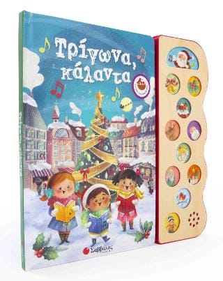 Τρίγωνα κάλαντα Με 13 χριστουγεννιάτικες μελωδίες