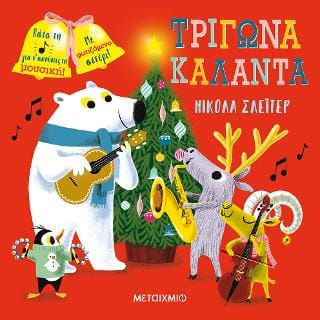 Τρίγωνα κάλαντα