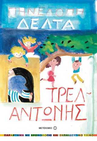 Τρελαντώνης Τρελαντώνης - Image 1