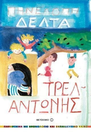 Τρελαντώνης