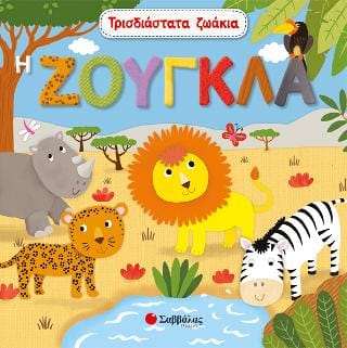 Τρισδιάστατα ζωάκια Η ζούγκλα