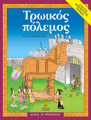 Τρωικός Πόλεμος Τρωικός Πόλεμος - Image 1