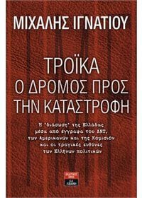 Τρόικα Ο δρόμος προς την καταστροφή