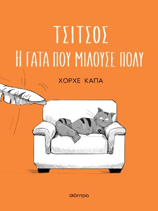 Τσίτσος, η γάτα που μιλούσε πολύ Τσίτσος, η γάτα που μιλούσε πολύ - Image 1