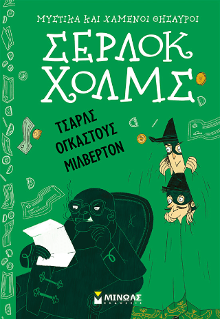 Τσαρλς Ογκάστους Μίλβερτον