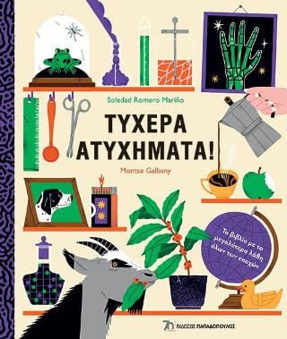 Τυχερά ατυχήματα