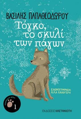 Τόγκο το σκυλί των πάγων