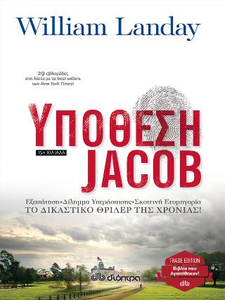Υπόθεση Jacob Υπόθεση Jacob - Image 1