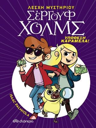 Υπόθεση καραμέλα