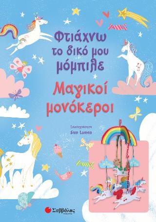 ΦΤΙΑΧΝΩ ΤΟ ΔΙΚΟ ΜΟΥ ΜΟΜΠΙΛΕ ΜΑΓΙΚΟΙ ΜΟΝΟΚΕΡΟΙ