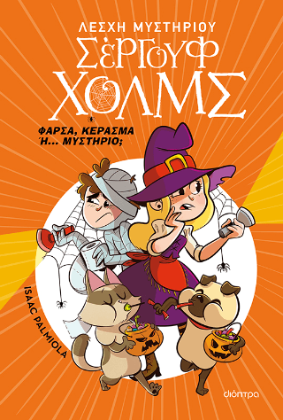 Φάρσα κέρασμα ή. μυστήριο