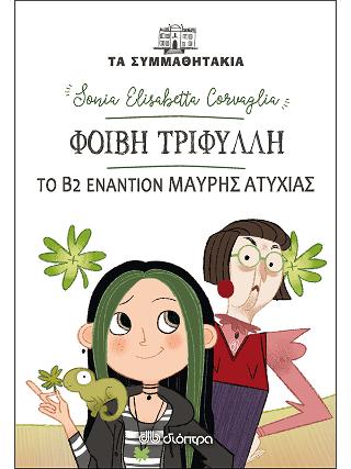 Φοίβη Τριφύλλη – Β2 εναντίον Μαύρης Ατυχίας! Φοίβη Τριφύλλη - Β2 εναντίον Μαύρης Ατυχίας! - Image 1