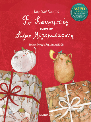 Φον Κουραμπιές εναντίον Κόμη Μελομακαρόνη Φον Κουραμπιές εναντίον Κόμη Μελομακαρόνη - Image 1
